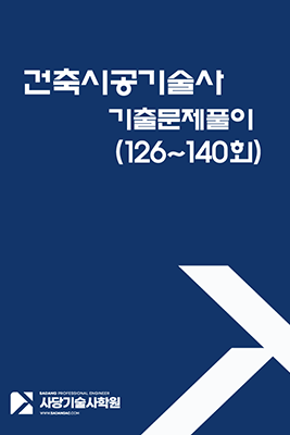 건축시공기술사 기출문제 (학원자체자료)