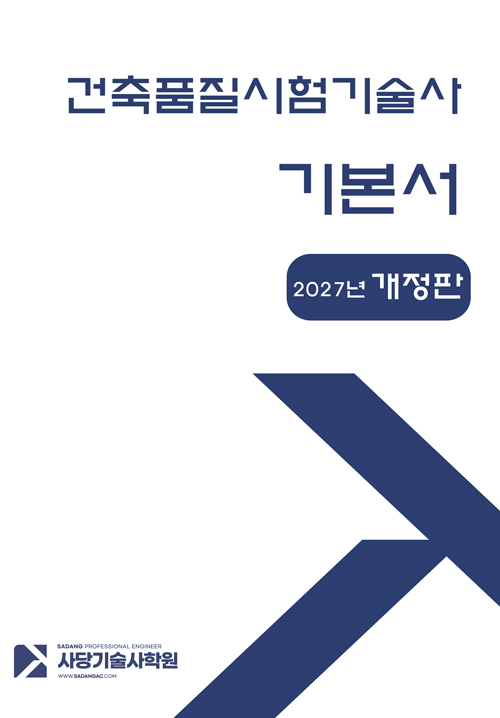 건축품질시험기술사 기본서