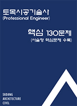 토목시공기술사 핵심130문제