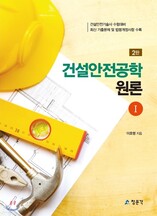 건설안전공학 원론1