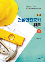 건설안전공학 원론2