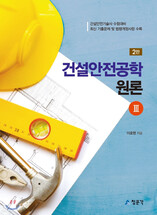 건설안전공학 원론3