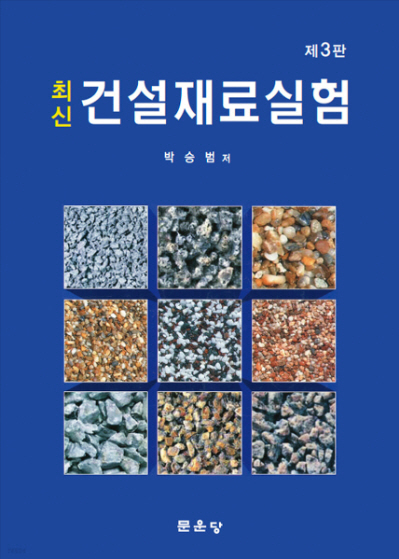 최신 건설재료실험
