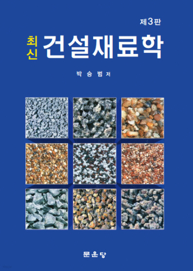 최신 건설재료학