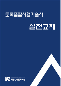 토목품질기술사 실전교재