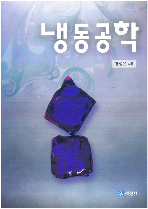 냉동공학