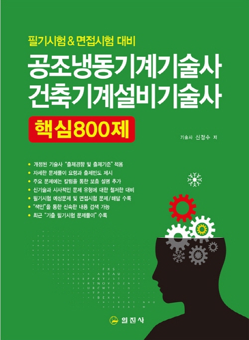 공조냉동기계기술사 건축기계설비기술사 핵심800제