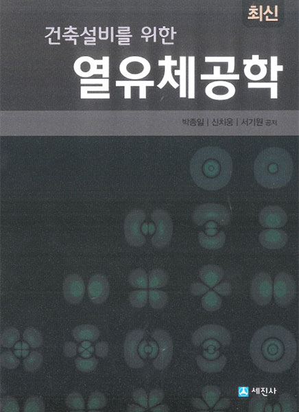 열유체공학