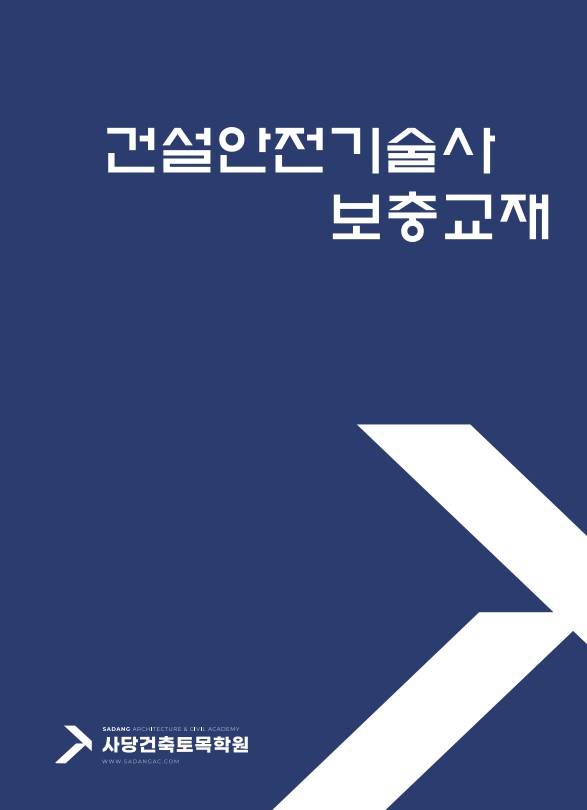 건설안전기술사 대비 (보충교재)