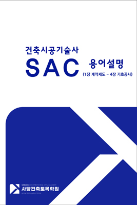 건축시공기술사 SAC 용어설명(4권 Full set)
