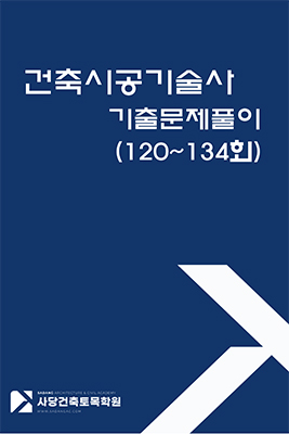건축시공기술사 5개년 기출문제 모범답안